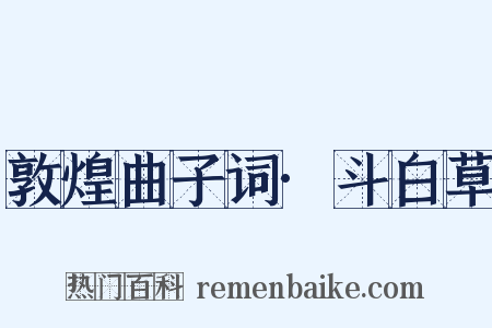 敦煌曲子词·斗白草是什么意思的图片